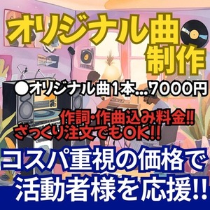 高コスパ×高クオリティ！あなただけのオリジナル曲作成します！
