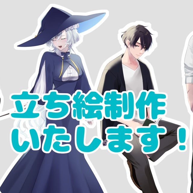 立ち絵の制作承ります！