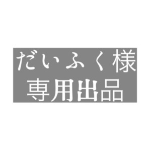 だいふく様専用出品