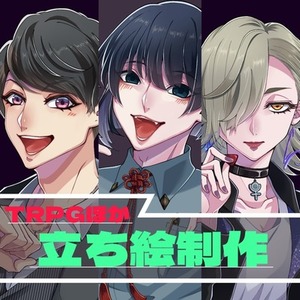 TRPGなどの立ち絵描きます！