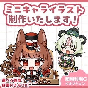 もっちりミニキャライラスト制作いたします!