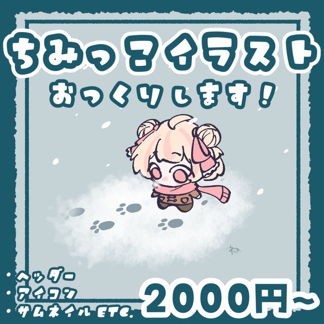 期間限定お値下げ】ちみっこイラスト作成します! | SKIMA(スキマ) 期間限定お値下げ】ちみっこイラスト作成します! | SKIMA(スキマ)