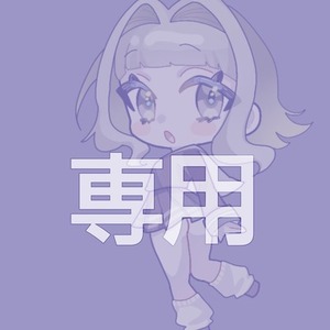 光寄ラズル様専用ページ