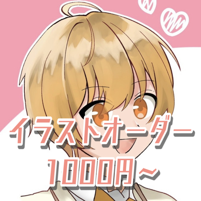 イラストオーダー
