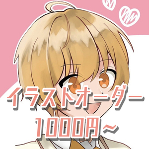 イラストオーダー