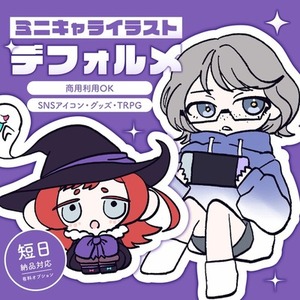 SDイラスト作成【ラフ提出・リテイク無し】