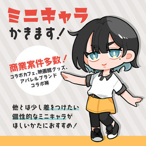 ミニキャラ描きます！【期間限定価格】