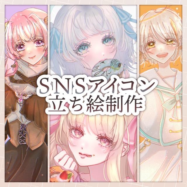 立ち絵/SNSアイコン