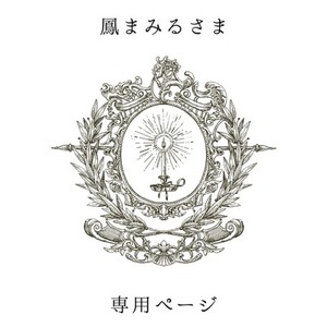 鳳まみる様専用ページ