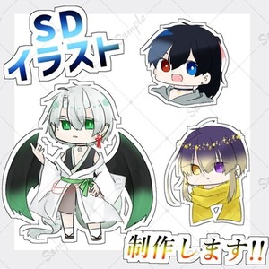 SD デフォルメキャラ立ち絵、制作します！
