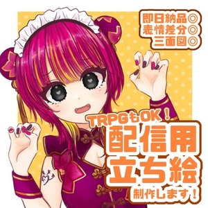 【商用利用◎】立ち絵描きます！【SDキャラプレゼント中】