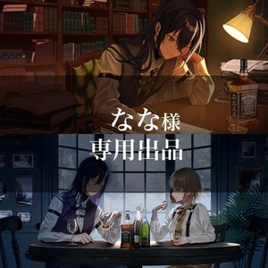 なな様専用出品