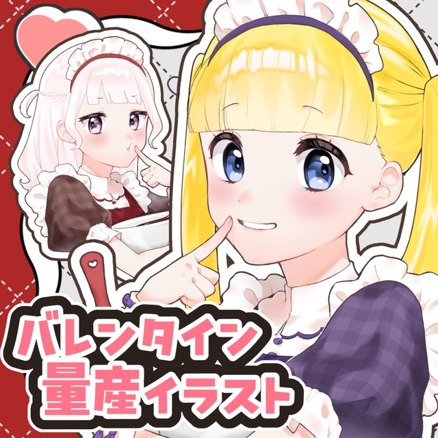 バレンタイン量産 バストアップ