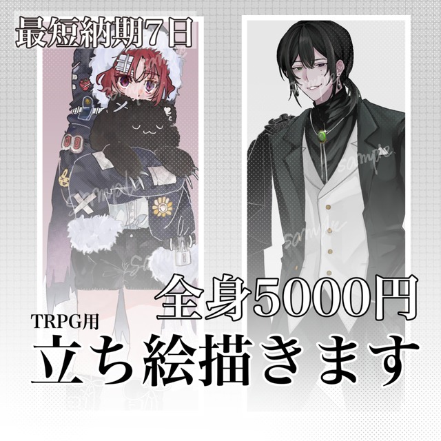 【TRPG立ち絵】立ち絵描きます！