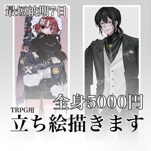 【TRPG立ち絵】立ち絵描きます！