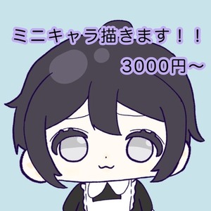 あなただけのミニキャラ描きます！！