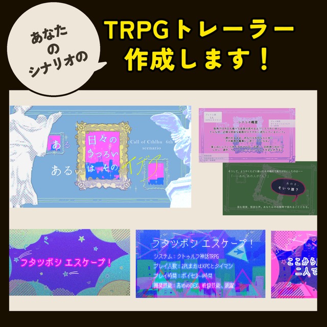 TRPGトレーラー作成いたします！