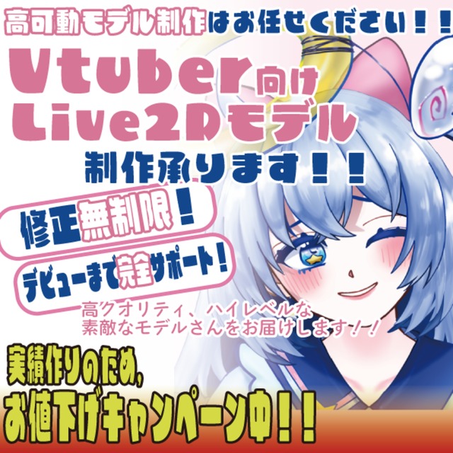 【お値下げCP中！】VTuber向け高可動域！Live2Dモデル制作承ります！！