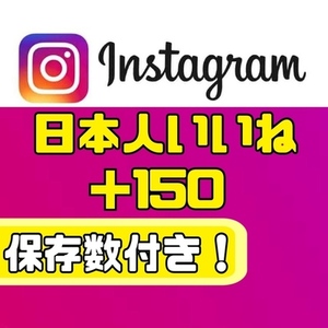 Instagramの日本人いいね150と保存50を増やします【性別無料指定可能】