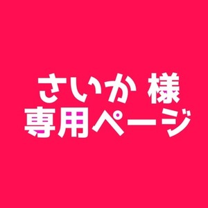 さいか様 専用ページ