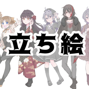 ◆立ち絵