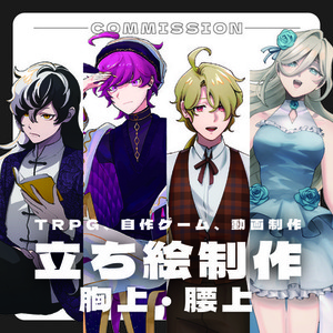 【リピ割り有】立ち絵制作（胸上・腰上）