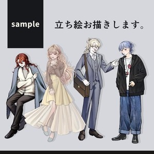 立ち絵お描きします！