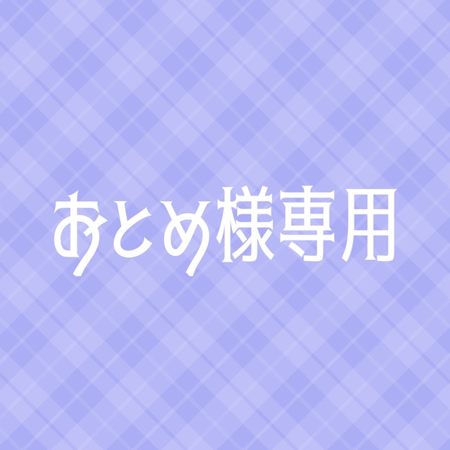 おとめ様専用