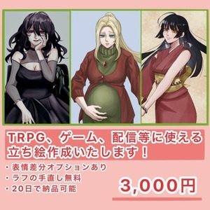 TRPG、ゲーム、配信等に使える立ち絵！
