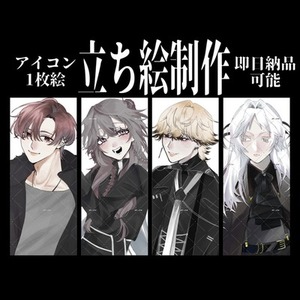 立ち絵描きます！<即日納品可能>