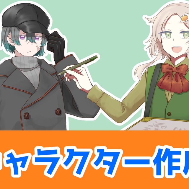 キャラクター立ち絵