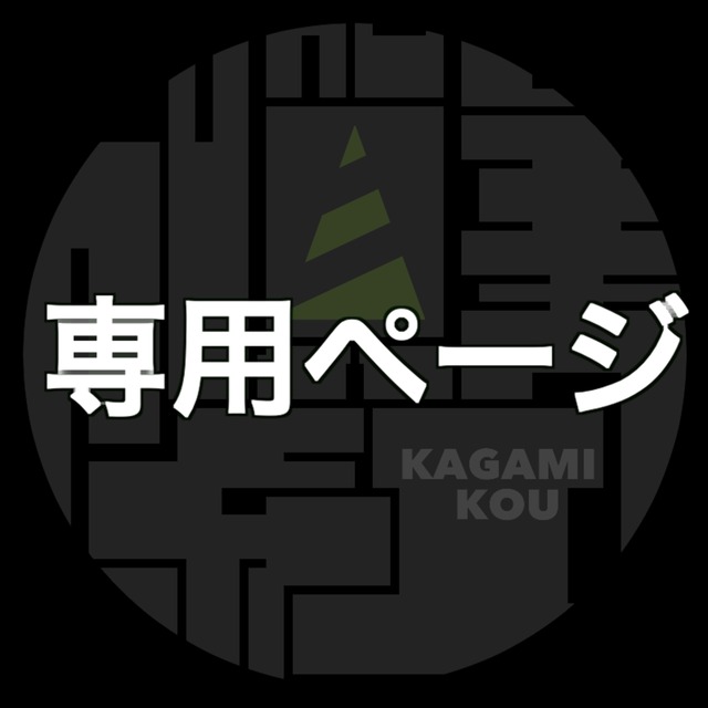 mo様専用ページ - メルカリ｜K-POP・アジア
