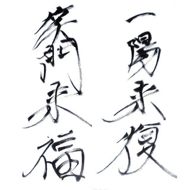 筆文字お描きします。和風な文字で彩りませんか