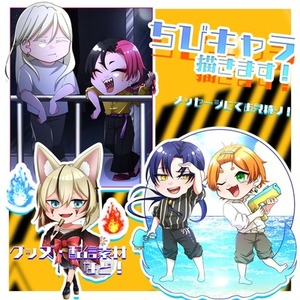 ミニキャラ(ちびキャラ)イラスト描きます！！