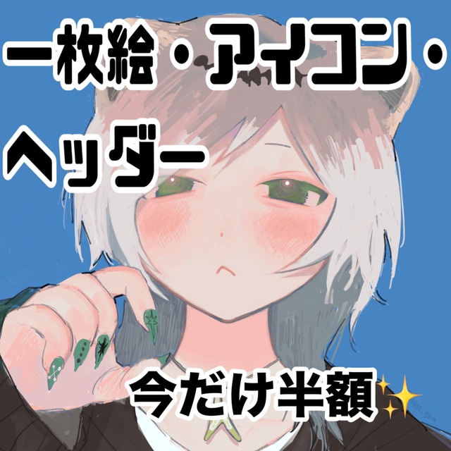 【初出品につき半額❗️】SNSで利用できるかわいい絵