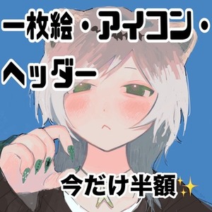 【初出品につき半額❗️】SNSで利用できるかわいい絵