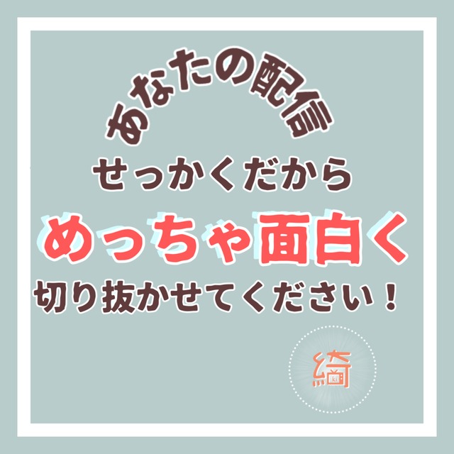 【配信活動お手伝い！】切り抜き動画/short動画作成します！