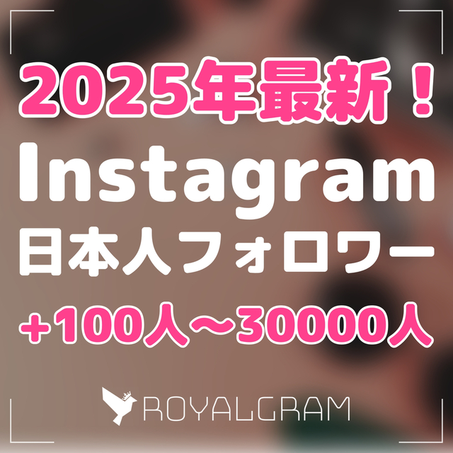Instagram日本人フォロワー 100人~ 格安最新版