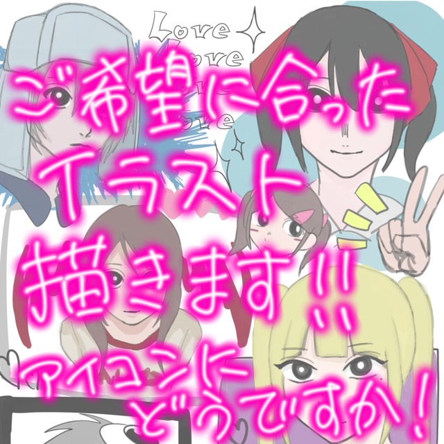 アイコン用イラスト描きます！！