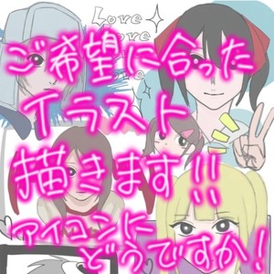 アイコン用イラスト描きます！！