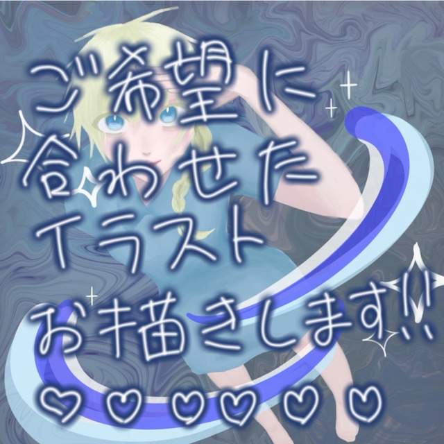 イラスト描きます！