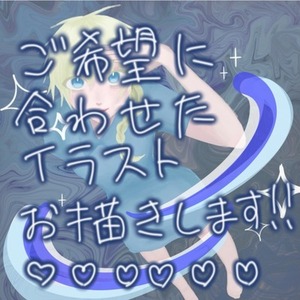 イラスト描きます！