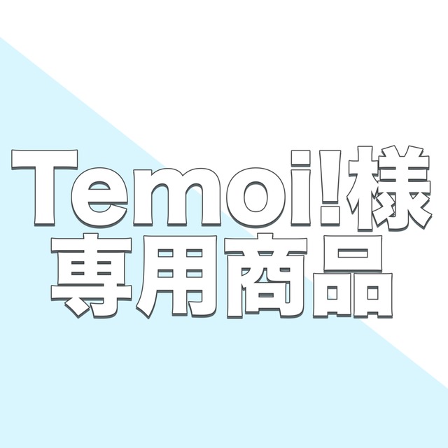 【専用出品】Temoi!様専用