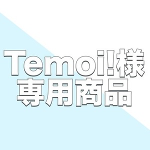 【専用出品】Temoi!様専用