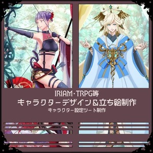 キャラクターデザイン＆立ち絵(IRIAM/TRPG等)