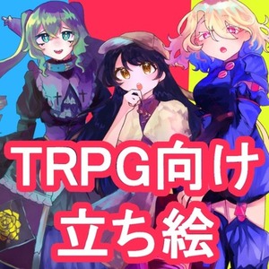 TRPG向け 全身立ち絵