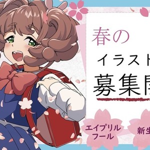 🌸春のイラスト依頼大募集🌸