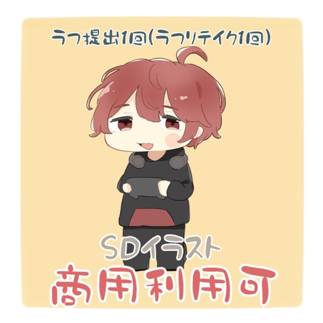 【期間限定】SDイラスト(ラフ提出1回・ラフ修正1回)