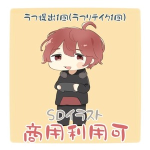 【期間限定】SDイラスト(ラフ提出1回・ラフ修正1回)