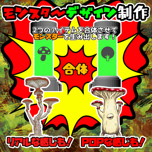 モンスター制作いたします！